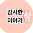 cdYIjHOl25w-channel-avatar-감사한이야기들