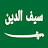 SAIFUDDIN (سيف الدين)