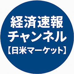 経済速報チャンネル【日米マーケット】アイコン画像