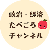 政治・経済たべごろチャンネル
