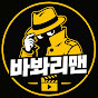 바봐리맨