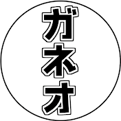 ゆっくりガネオ