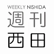 「週刊西田」