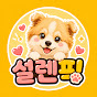 설렌픽
