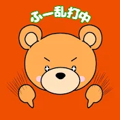 ふー乱打中