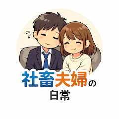 社畜夫婦の日常