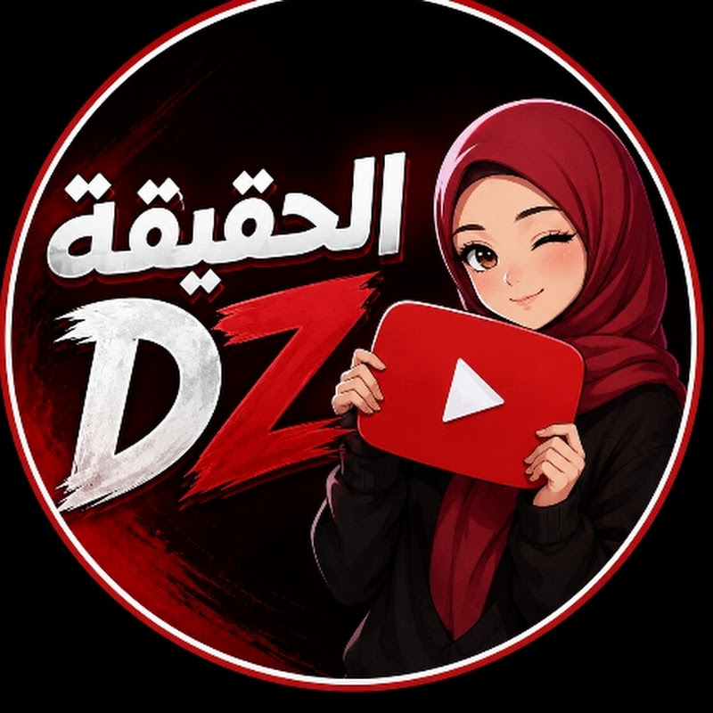 الحقيقة DZ