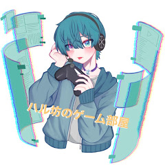 ハル坊のゲーム部屋