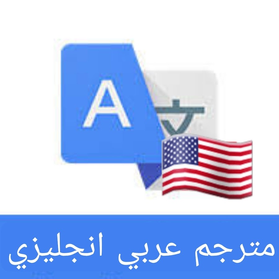 مترجم من عربي الى انجليزي