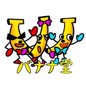 バナナ堂　