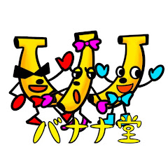 バナナ堂−童謡チャンネル− 　