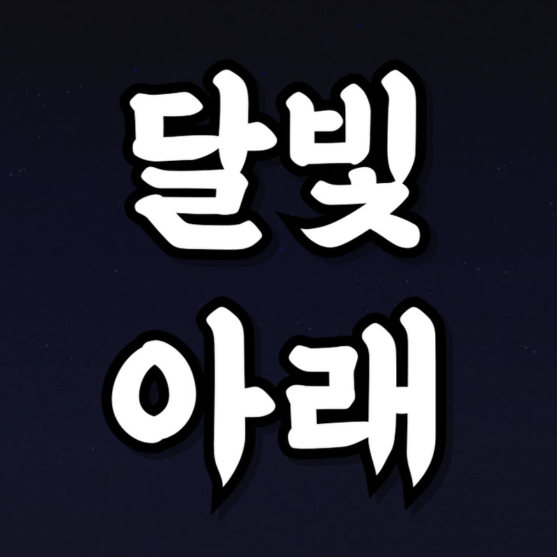 달빛아래