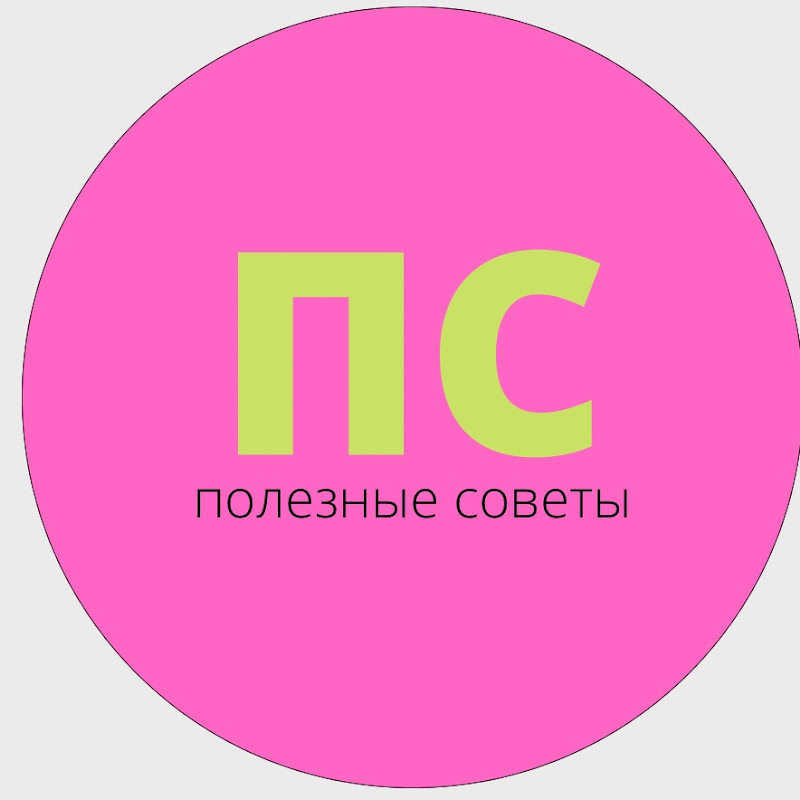 Полезные советы