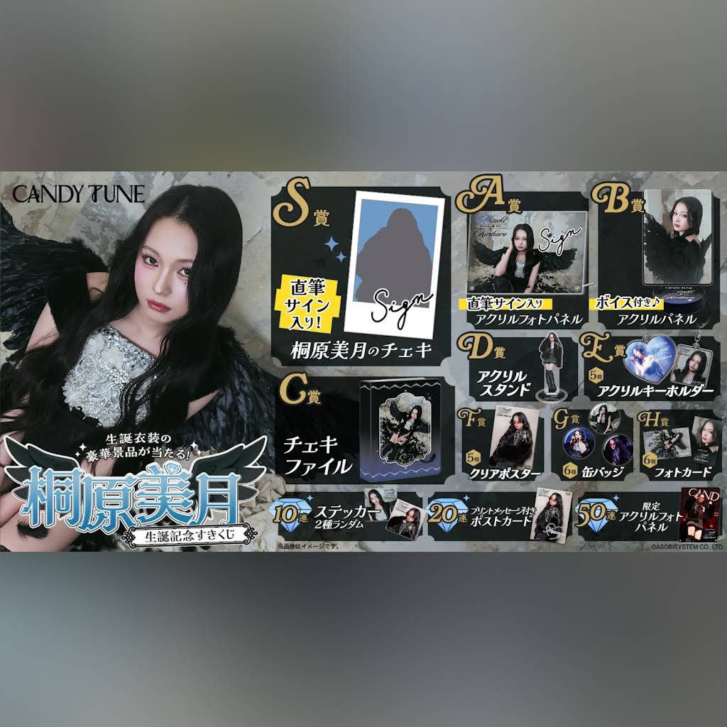 CANDY TUNE 浴衣すきくじ　桐原美月　A賞 SUKISUKI