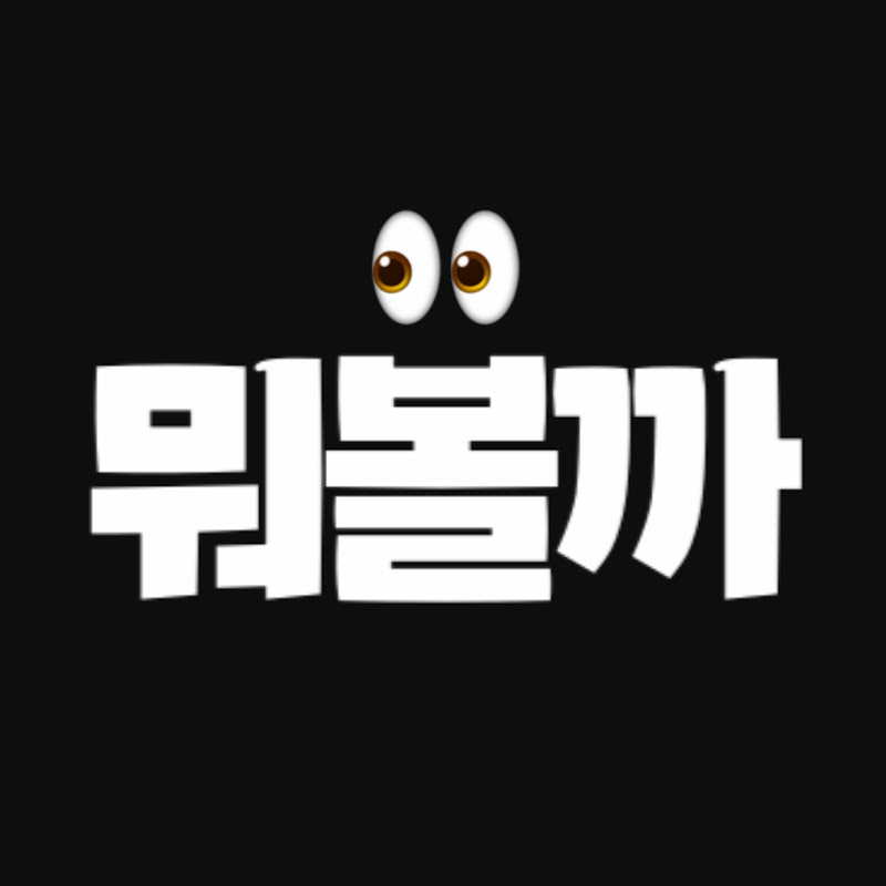 뭐볼까?