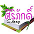 dDTAb6FI1a0-channel-avatar-ศิริภักดิ์ Story 🎧📓
