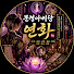 HKHp9dD6f-M-channel-avatar-문경아씨당 연화kr