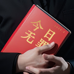 今日无罪アイコン画像