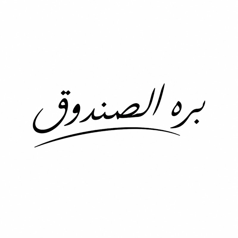 بره الصندوق