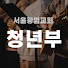 서울광염교회 청년부