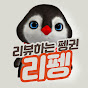 리뷰하는 펭귄 '리펭' 썸네일