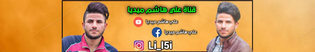 Ø¹Ù„ÙŠ Ù‡Ø§Ø´Ù… Ù…ÙŠØ¯ÙŠØ§ Ali Hashim Media YouTube channel avatar
