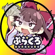 ぶらくろちゃんねる