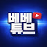 oN7x-sruvqE-channel-avatar-베베튜브