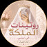 2Tt2-z0PY7w-channel-avatar-روتينات الملكة في بيتي