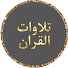 x1nxT9WdjGc-channel-avatar-تلاوات القرآن 🕊️ AL-Quran