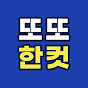 또또한컷