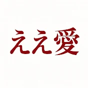 ええ愛チャンネル —EeAi Studio—