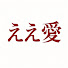 4BjpsHhUIUQ-channel-avatar-ええ愛チャンネル —EeAi Studio—