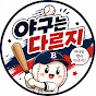 야구는다르지