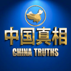 中国真相アイコン画像