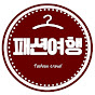 패션여행