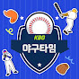 야구타임