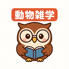 動物おもしろ雑学まとめアイコン画像