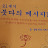 @21세기붓다의메세지