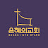 은혜의교회 GraceTV