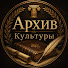 FaVKwfL-sFo-channel-avatar-Архив Культуры