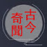 TTWNYjj9ols-channel-avatar-古今奇聞