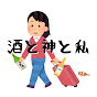 酒と神と私 なかちの一人旅
