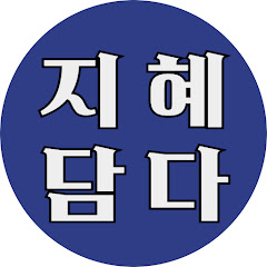지혜담다