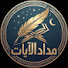 A-35EvH-AhY-channel-avatar-مِدادُ الآيات