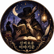 신비로운 이야기꾼