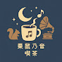栗鼠乃音 喫茶 – Risunone Café