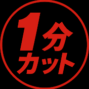 1分カット