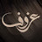3zouf | عزوف