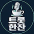 GLpJiQPdfTk-channel-avatar-트롯한잔